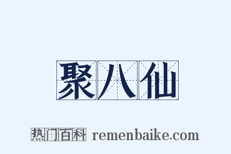 聚八仙是什么意思的图片